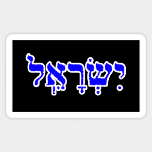 Israel Biblical Hebrew Name Hebrew Letters Personalized Magnet